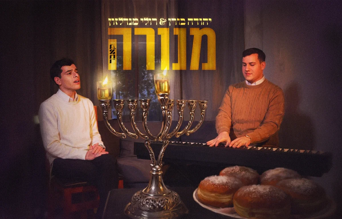יהודה בורן ורולי מנדלזון - "מנורה"