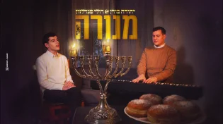 עם כניסת ימי החנוכה: יהודה בורן ורולי מנדלזון בקאבר מרגש ל"מנורה"