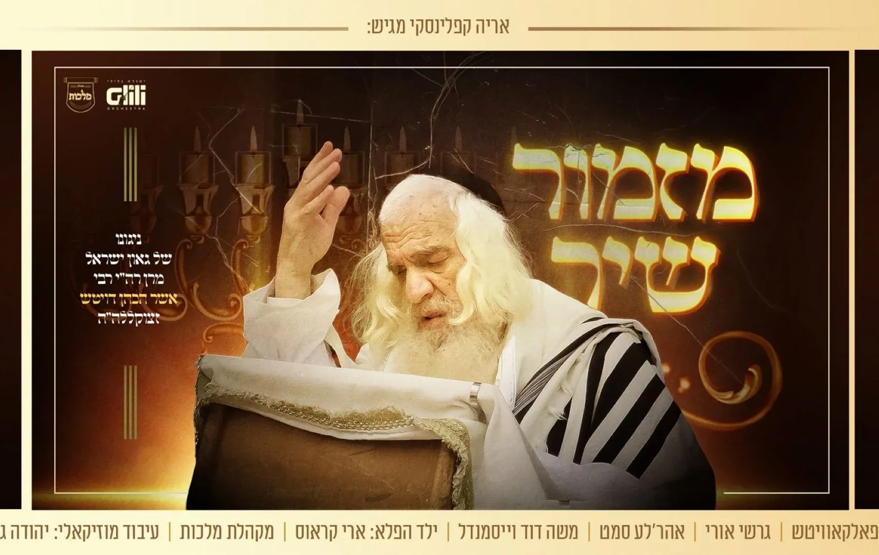 גדולי הזמר ומקהלת מלכות - “מזמור שיר” גדולי הזמר ומקהלת מלכות - “מזמור שיר”