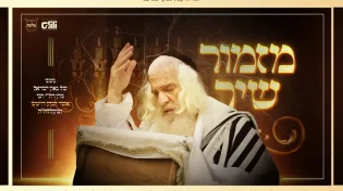 שנה לפטירת ראש הישיבה: “מזמור שיר” ביצוע מרטיט עם גדולי הזמר ומקהלת מלכות