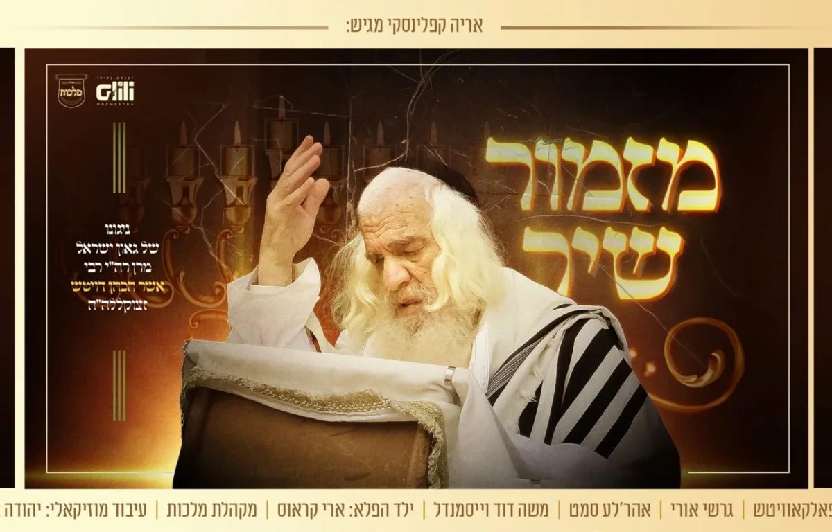 גדולי הזמר ומקהלת מלכות - &ldquo;מזמור שיר&rdquo;