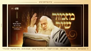 שנה לפטירת ראש הישיבה: &ldquo;מזמור שיר&rdquo; ביצוע מרטיט עם גדולי הזמר ומקהלת מלכות