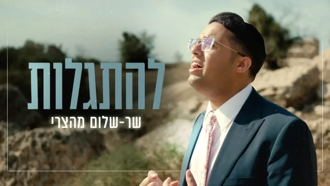 שר-שלום מהצרי משיק סינגל בכורה מרגש: “להתגלות"