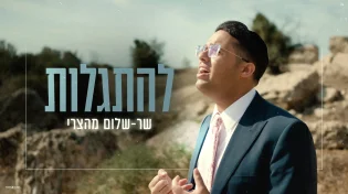 שר-שלום מהצרי משיק סינגל בכורה מרגש: &ldquo;להתגלות"