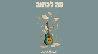 האמן והיוצר ליעד בנאי בסינגל חדש "מה לכתוב"