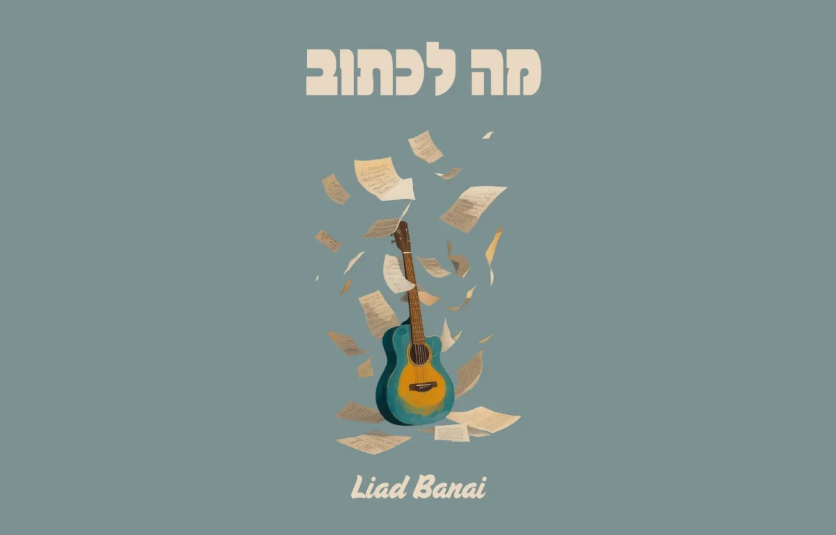 ליעד בנאי - "מה לכתוב" ליעד בנאי - "מה לכתוב"