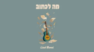 האמן והיוצר ליעד בנאי בסינגל חדש "מה לכתוב"