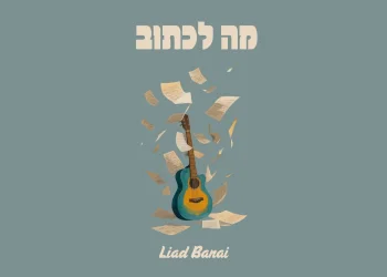 ליעד בנאי - "מה לכתוב" ליעד בנאי - "מה לכתוב"