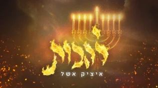 איציק אשל משיק סינגל חדש: “להבות” - שיר של חיבור, אמונה ואחדות