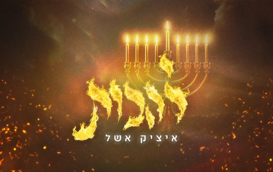 איציק אשל - “להבות” איציק אשל - “להבות”