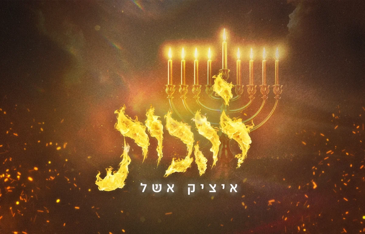 איציק אשל - &ldquo;להבות&rdquo;