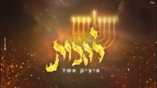 איציק אשל משיק סינגל חדש: “להבות” - שיר של חיבור, אמונה ואחדות