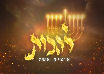 איציק אשל - &ldquo;להבות&rdquo;