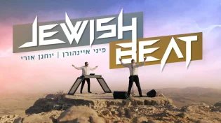 פיני איינהורן ויוחנן אורי כותבים את העתיד: ״Jewish Beat"
