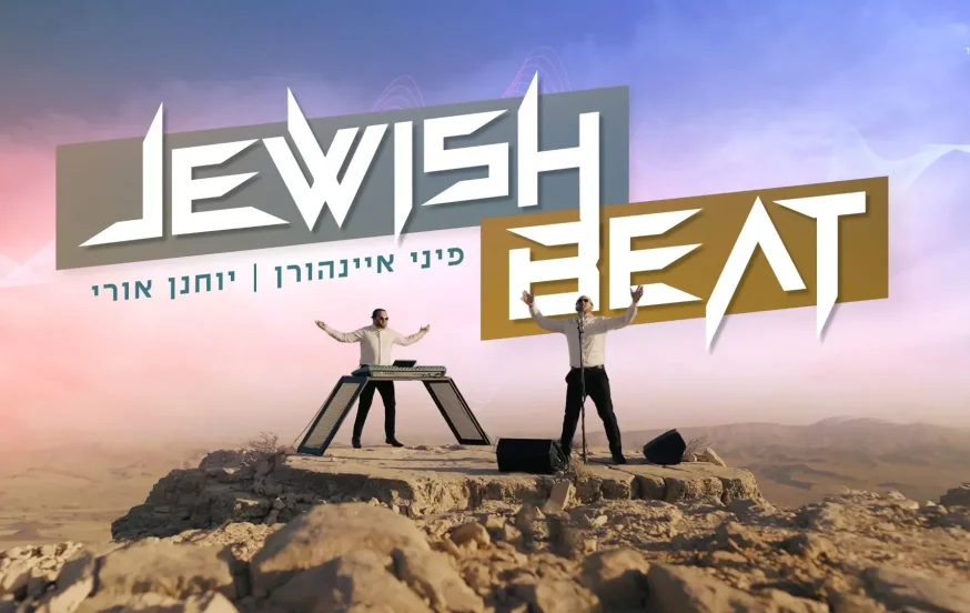 פיני איינהורן ויוחנן אורי - ״Jewish Beat" פיני איינהורן ויוחנן אורי - ״Jewish Beat"