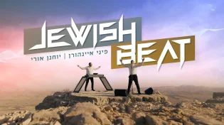 פיני איינהורן ויוחנן אורי כותבים את העתיד: ״Jewish Beat"