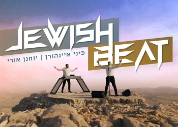 פיני איינהורן ויוחנן אורי - ״Jewish Beat"