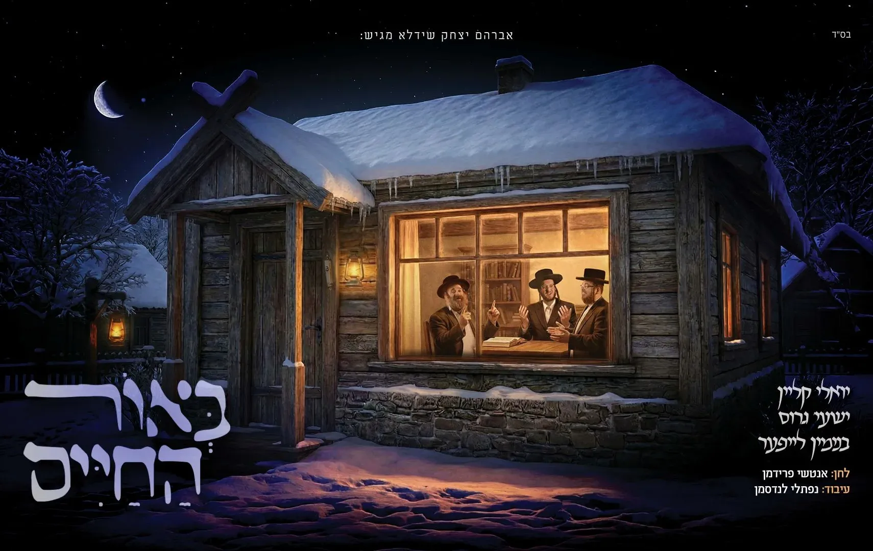 בנימין לייפער, יואלי קליין ושעי'ה גרוס - "באור החיים"