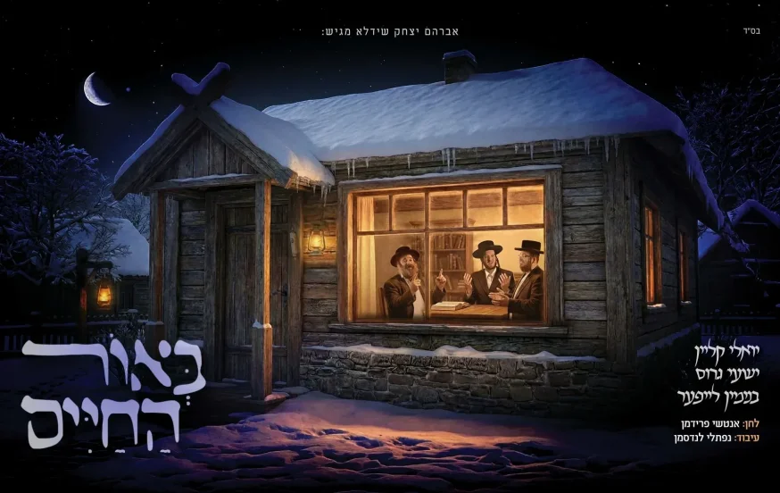 בנימין לייפער, יואלי קליין ושעי'ה גרוס - "באור החיים" בנימין לייפער, יואלי קליין ושעי'ה גרוס - "באור החיים"