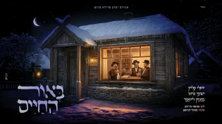 "באור החיים" בנימין לייפער, יואלי קליין ושעי'ה גרוס בביצוע מיוחד