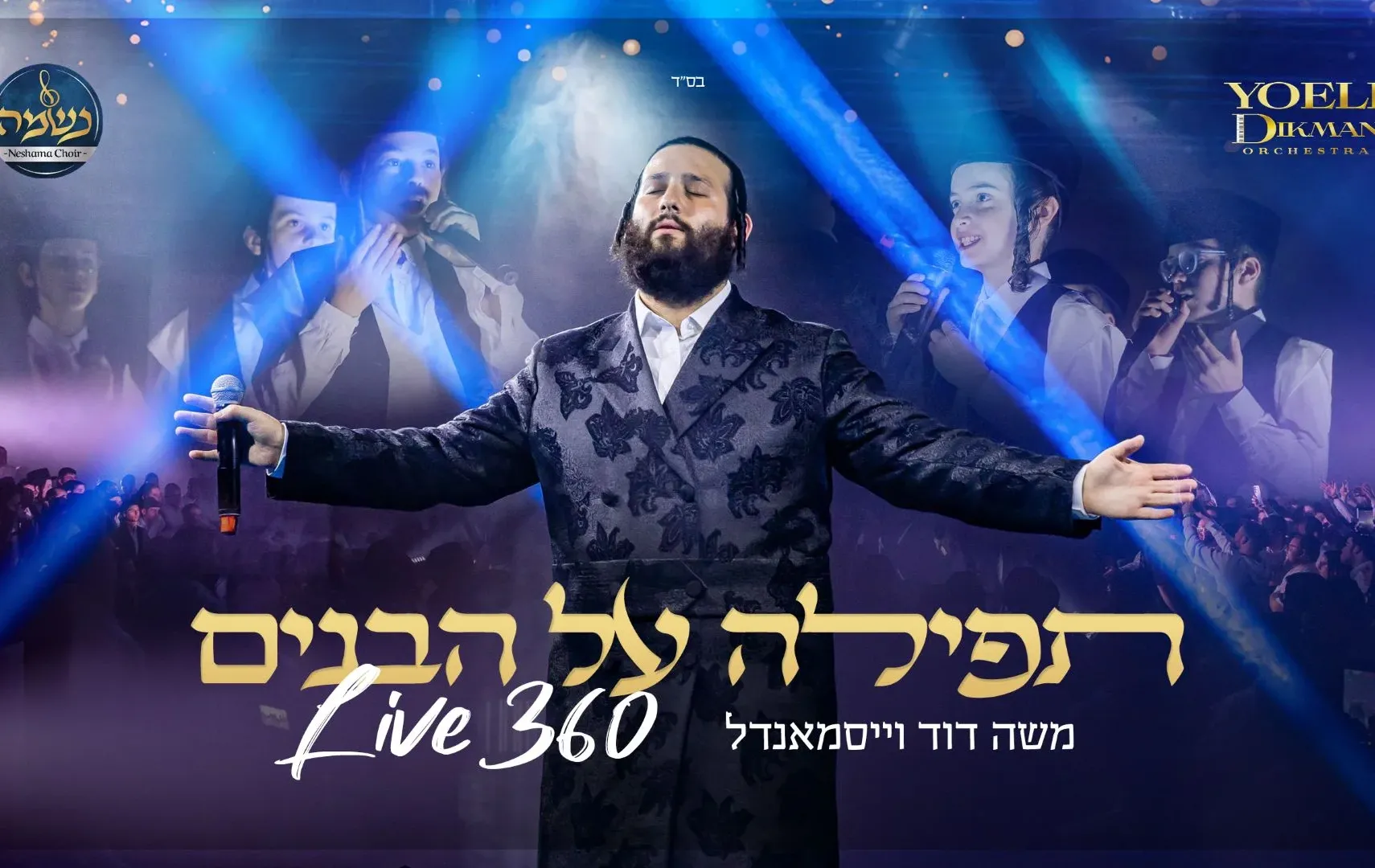 משה דוד וייסמאנדל - "תפילה על הבנים"