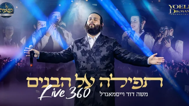 Live 360: משה דוד וייסמאנדל בקליפ עוצמתי "תפילה על הבנים"