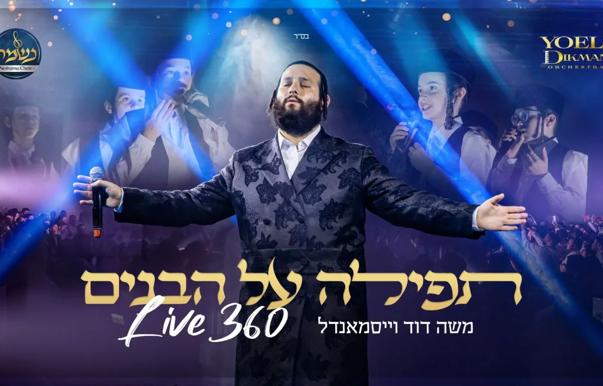 משה דוד וייסמאנדל - "תפילה על הבנים"