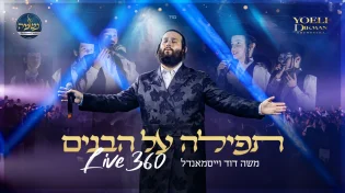 Live 360: משה דוד וייסמאנדל בקליפ עוצמתי "תפילה על הבנים"