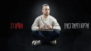 בין הרי חברון לבמה: אליהו רפאל כאין מזכיר לנו לעצור ולשים לב