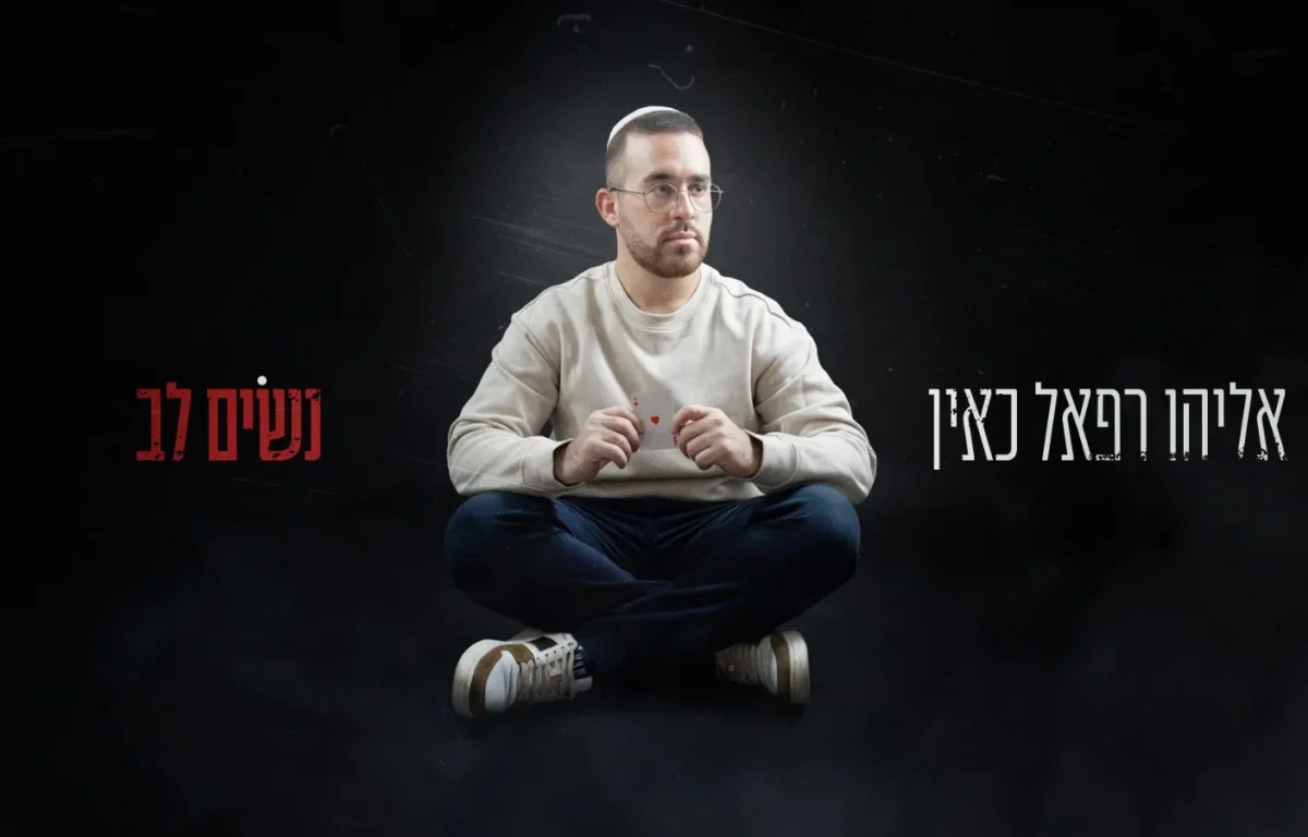 אליהו רפאל - "נשים לב"