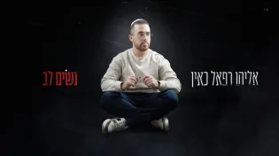 בין הרי חברון לבמה: אליהו רפאל כאין מזכיר לנו לעצור ולשים לב