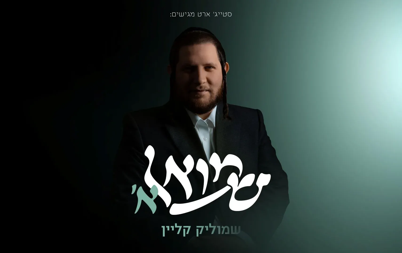 שמוליק קליין - "שמואל א'"