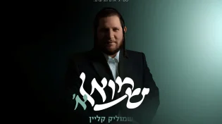 "שמואל א'" - שמוליק קליין משיק אלבום בכורה נוצץ