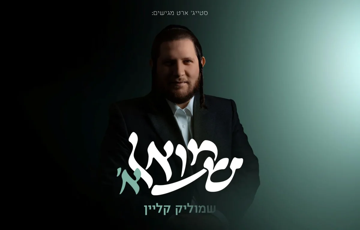 שמוליק קליין - "שמואל א'"