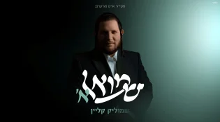 "שמואל א'" - שמוליק קליין משיק אלבום בכורה נוצץ