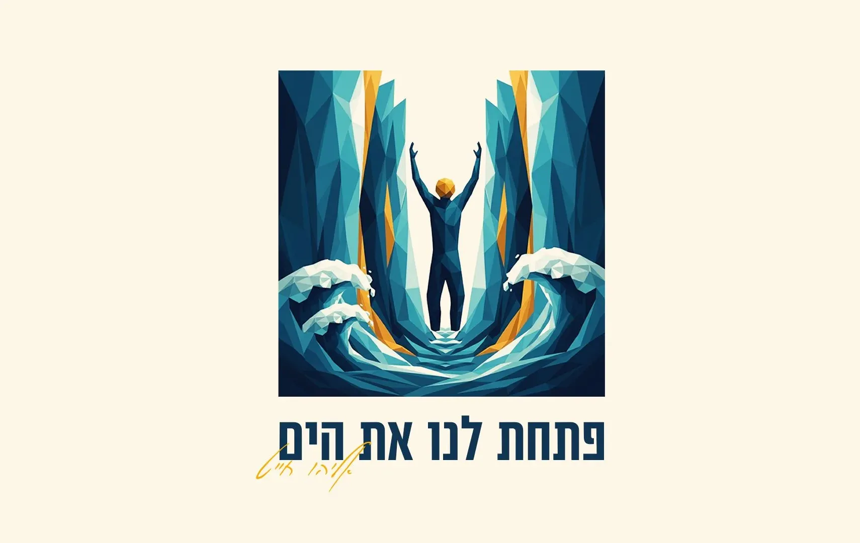 אליהו חייט - &ldquo;פתחת לנו את הים&rdquo;