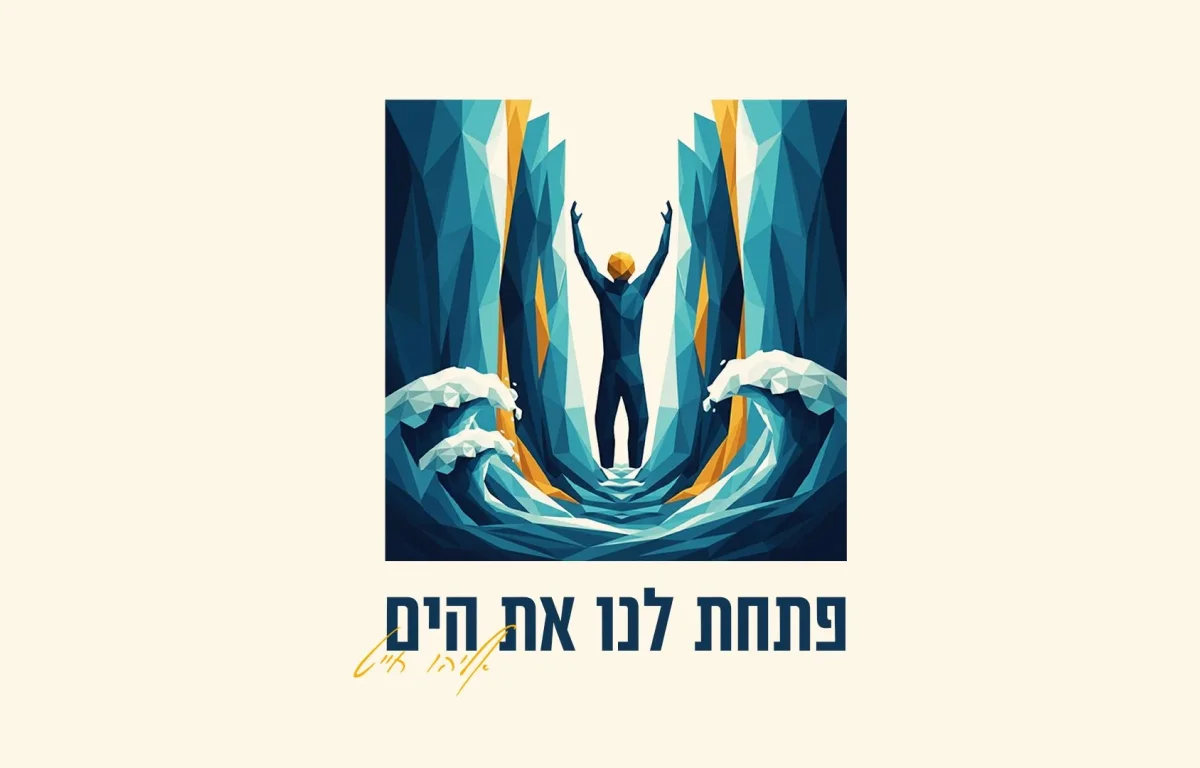 אליהו חייט - &ldquo;פתחת לנו את הים&rdquo;