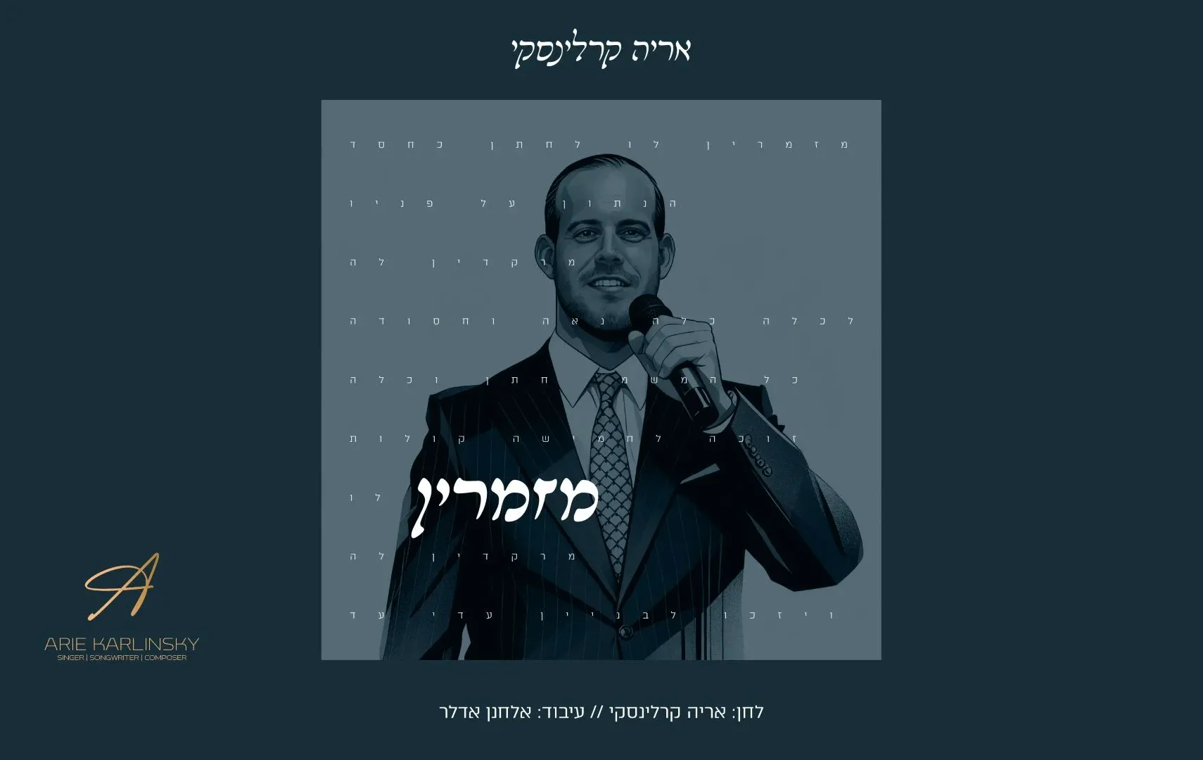 אריה קרלינסקי - “מזמרין" אריה קרלינסקי - “מזמרין"