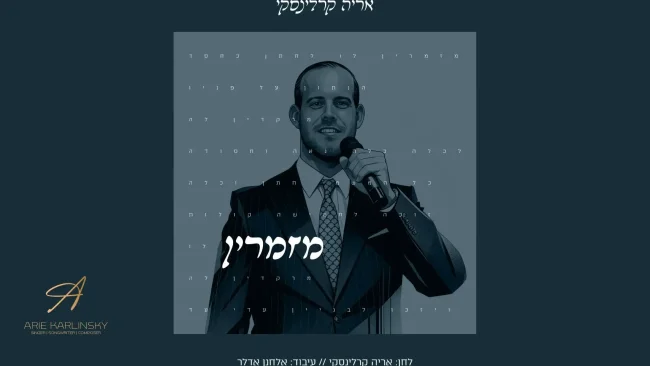 “מזמרין" - הזמר והמלחין אריה קרלינסקי בסינגל חדש ואנרגטי