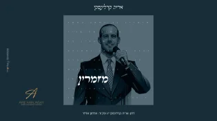 &ldquo;מזמרין" - הזמר והמלחין אריה קרלינסקי בסינגל חדש ואנרגטי