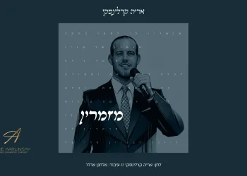 אריה קרלינסקי - &ldquo;מזמרין"