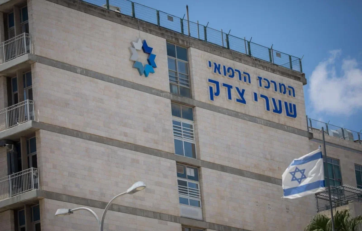 בית החולים שערי צדק בירושלים