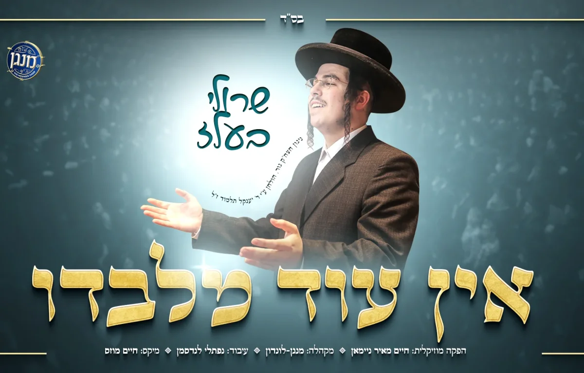שרולי בעלז ומקהלת 'מנגן' - "אין עוד מלבדו"