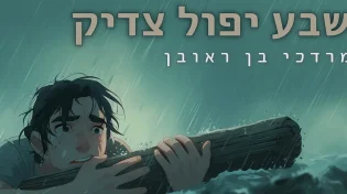 מרדכי בן ראובן בשיר מחזק לנפש האדם - "שבע יפול צדיק"