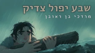מרדכי בן ראובן בשיר מחזק לנפש האדם - "שבע יפול צדיק"