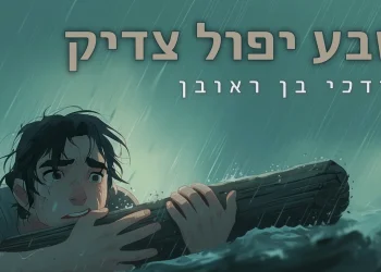 מרדכי בן ראובן - "שבע יפול צדיק" מרדכי בן ראובן - "שבע יפול צדיק"