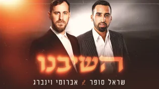 הדואט החדש של שראל סופר ואברומי וינברג: "השיבנו”