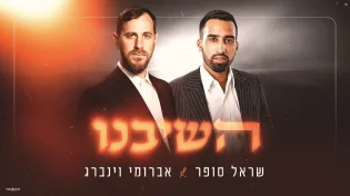הדואט החדש של שראל סופר ואברומי וינברג: "השיבנו”