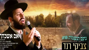 "אם אשכחך" - צביקי רנד בקאבר מרגש בציפייה לירושלים