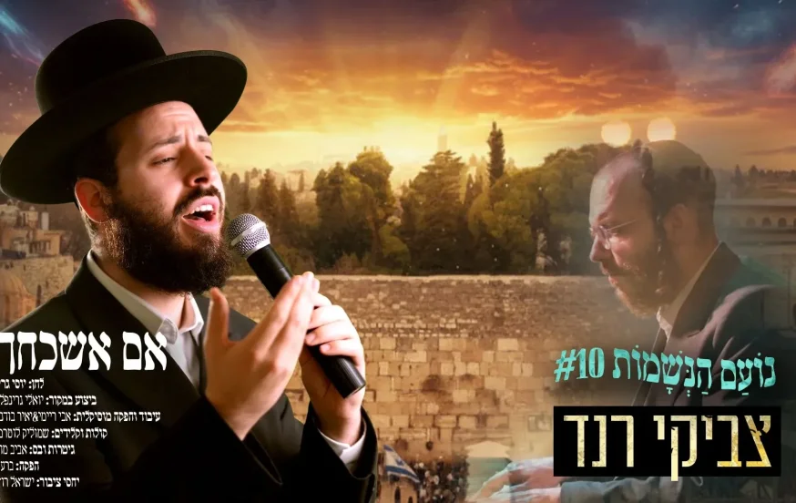 צביקי רנד - "אם אשכחך"